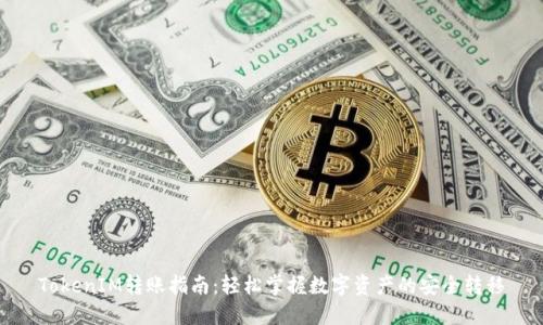 TokenIM转账指南：轻松掌握数字资产的安全转移